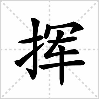 填的笔顺，挥的笔顺和拼音