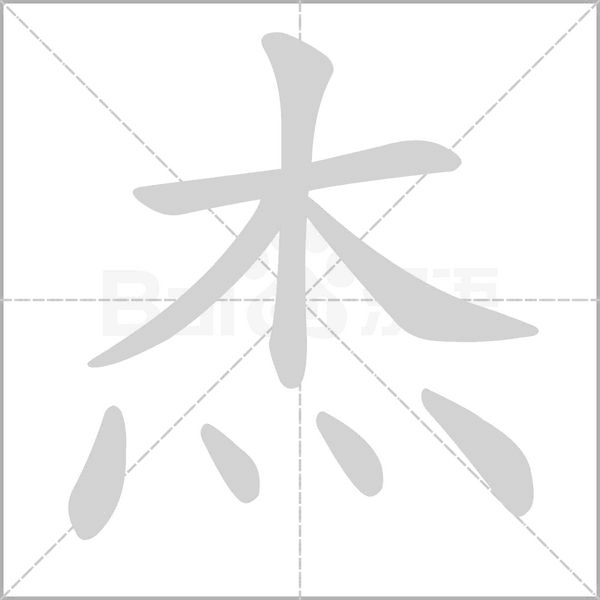 杰拼音怎么打，森拼音怎么读