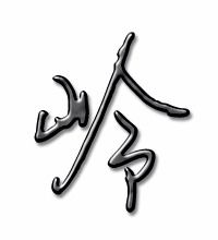 吴字组词二年级，岭字组词二年级下册