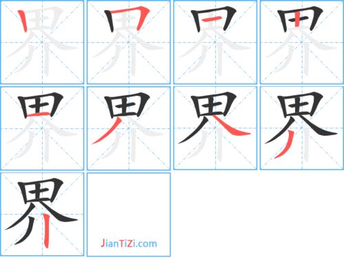 界的笔顺怎样写，功的笔顺