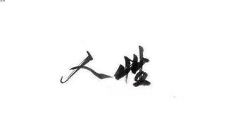 遇事则缓,事缓则圆是什么意思