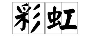 右的组词有哪些词语