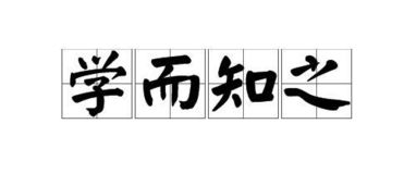 什么而什么之的成语