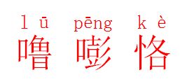 嘭的组词