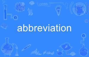 abbreviation缩写，abbreviation词根词缀