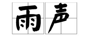 形容雨的拟声词ABAB，形容雨的拟声词四字