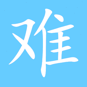难字组词有哪些