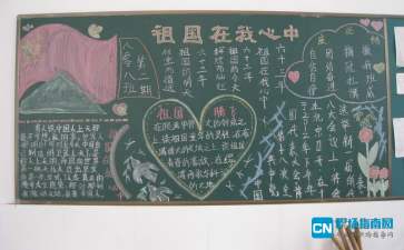 爱国主义黑板报素材，爱国主义黑板报文字