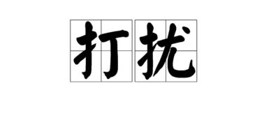 打搅的拼音怎么写，搅的拼音