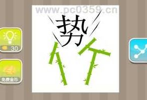 竹子成语四字成语6