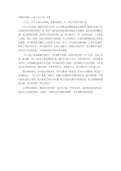 读名人传有感300字，读名人传有感400字