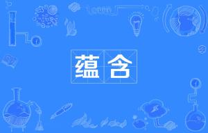 蕴含读音