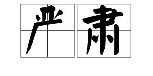 严肃的近义词严肃是什么意思