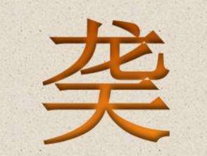 龙天什么字?，龙天组合念啥