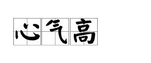 女人心气高是什么意思，心气是什么意思?