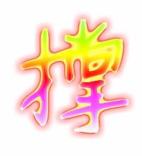 撑字组词和部首，撑字组词是什么