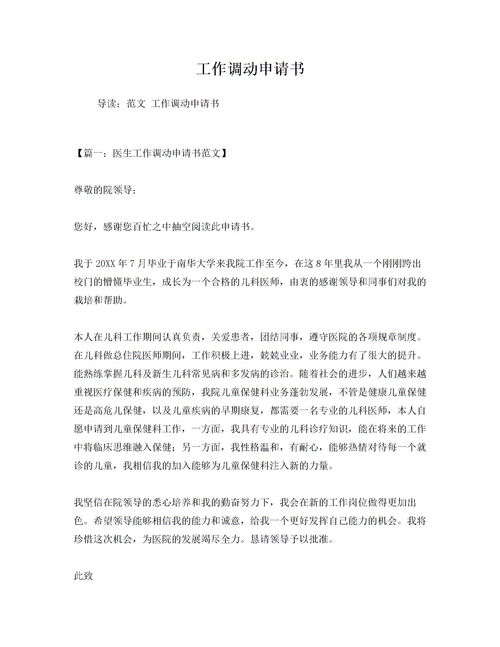 工作调动申请书万能模板范文，工作调动申请书封面