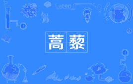 蒿藜的拼音