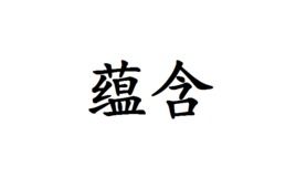 蕴含的拼音，蕴含的英文