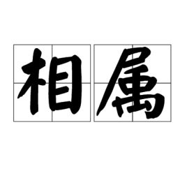 相属的拼音，相属十二生肖表