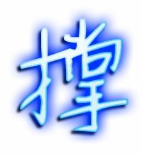 撑的组词有哪些