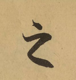 尖的笔顺是