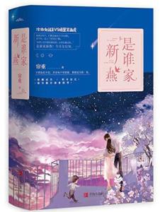 是谁家新燕讲的什么故事，是谁家新燕小说
