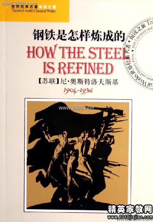 关于《钢铁是怎样炼成的》读书心得600字10篇