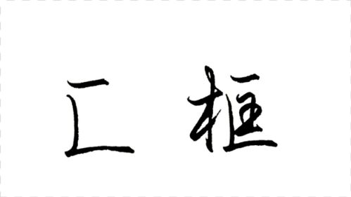 什么字有竖折