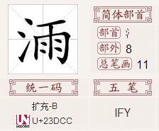 左面三点水,右面一个卖 念什么?