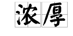 浓的拼音大写字母，浓绿的拼音