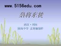 文言文枭将东徒的翻译和注释