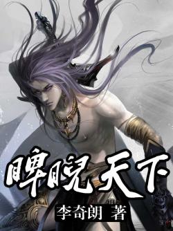 睥睨天下怎么读音，睥睨天下读音及意思