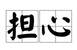 担心近义词三年级，担心近义词标准答案