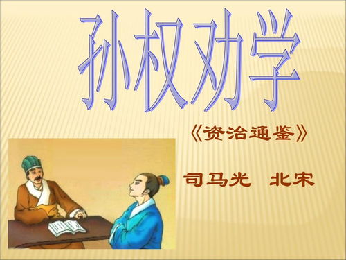 《孙权劝学》中的成语有哪些?