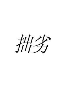 笨拙的拼音，拙劣的拼音及意思