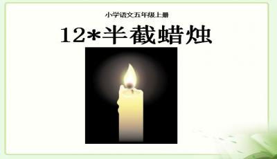 半截蜡烛选自哪本书，半截蜡烛属于什么打电话属于什么