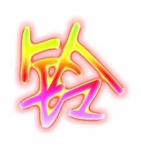 铃铛的铃字组词