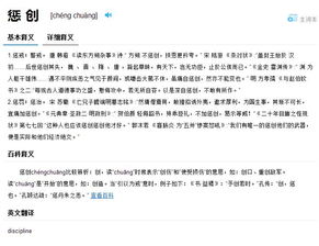 惩创的读音，惩组词和拼音