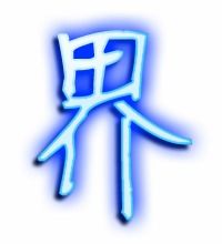 世界的界笔顺怎么写