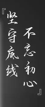 守住底线的作文800字，守住底线 筑牢防线
