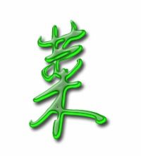 菜字的笔顺