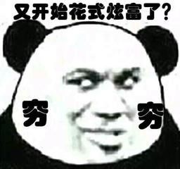 真丢人的英文，真丢人猜一字