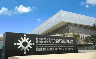 北京师范大学香港浸会联合国际学院学费
