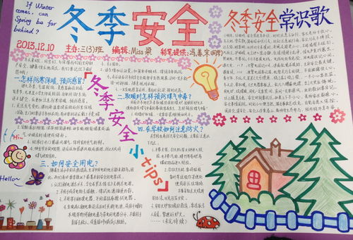 冬季安全手抄报写的内容