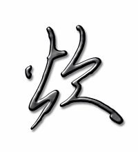 炊字组词和拼音怎么写，炊字组词读音