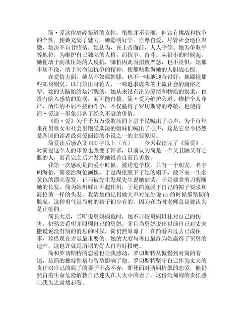 简爱的读后感600字