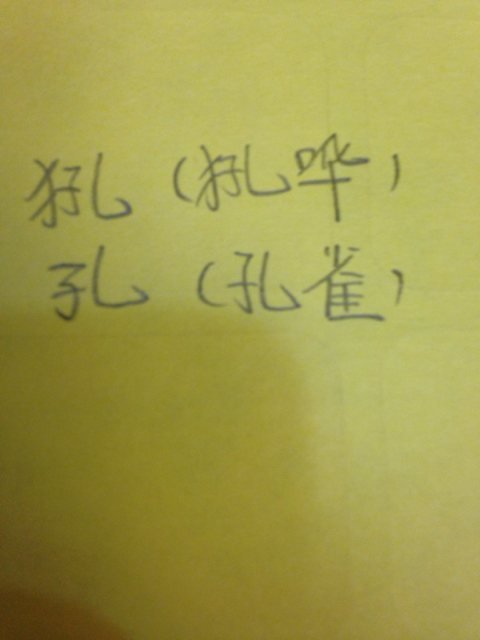 吼的组词