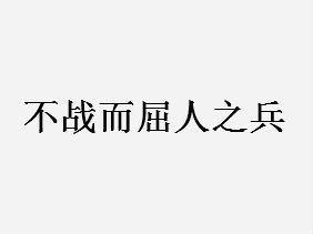 什么而什么之成语大全，啥而啥之