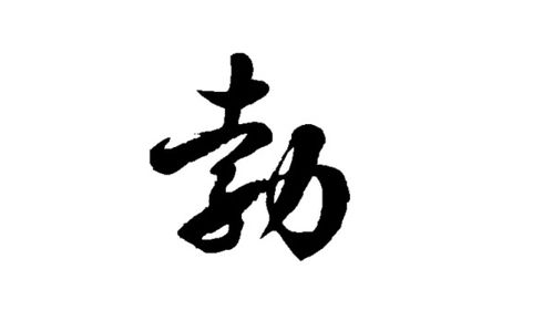 勃字组词有哪些?